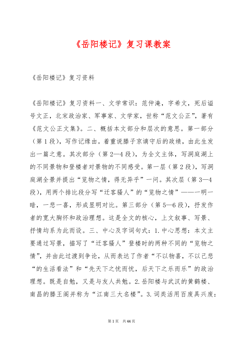 《岳阳楼记》复习课教案.docx_第1页