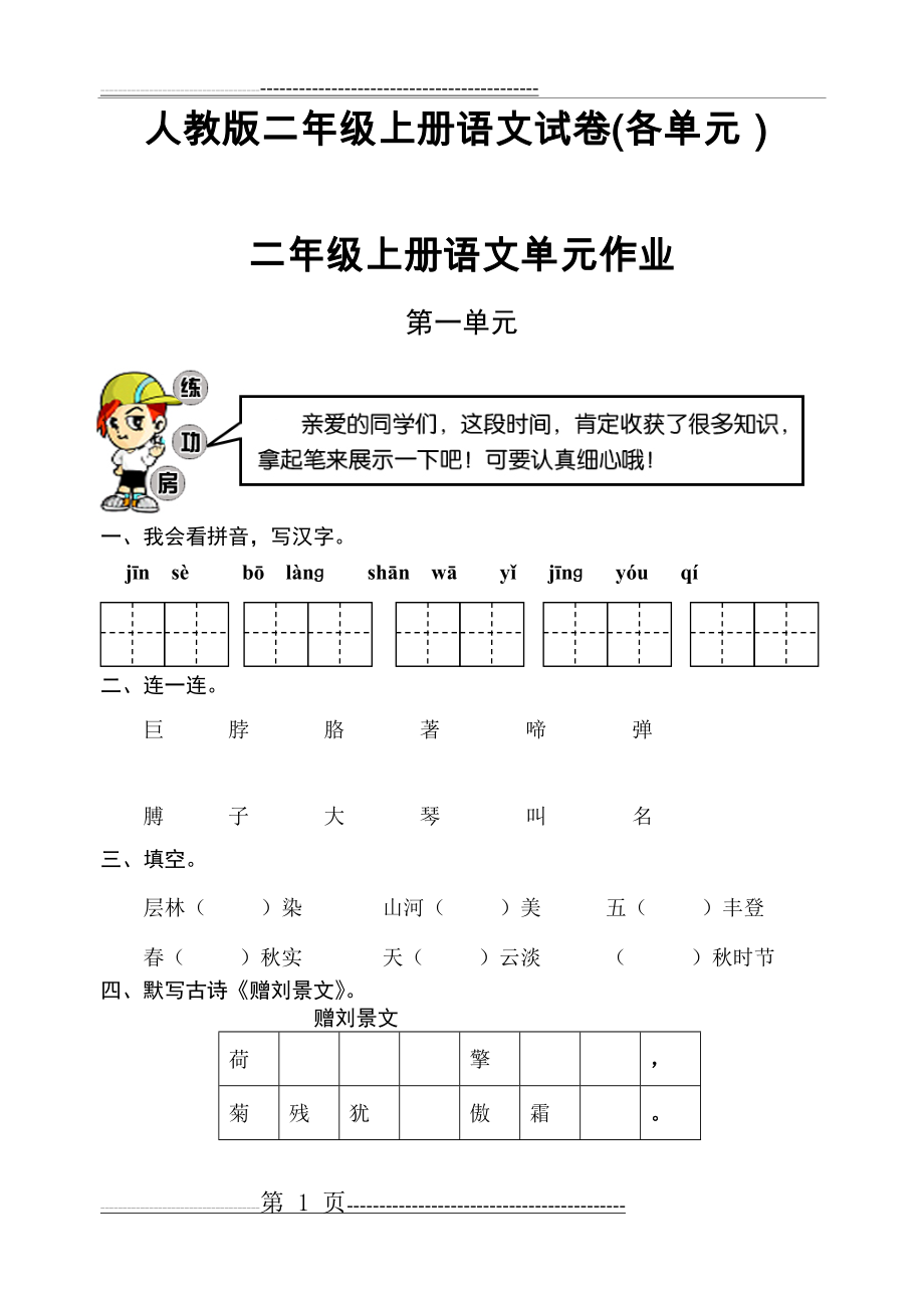 人教版二年级上册语文-试卷(各单元)(36页).doc_第1页