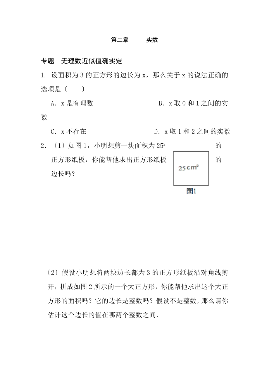 北师大版八年级数学上册第2章实数培优试题.docx_第1页