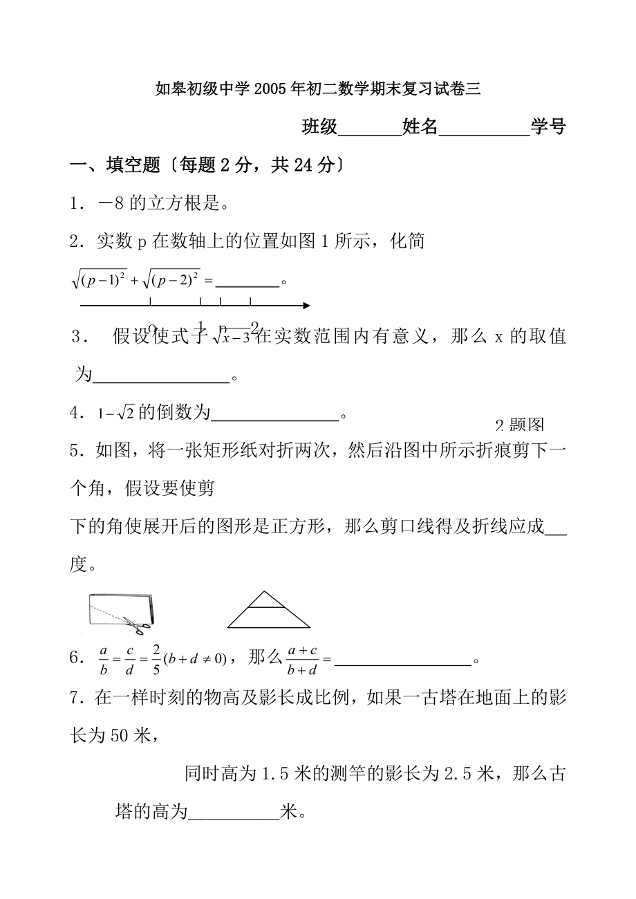 如皋初级中学2005年初二数学期末复习试卷三.docx_第1页