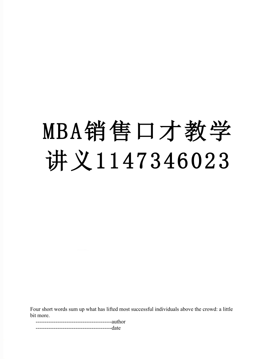 最新MBA销售口才教学讲义1147346023.doc_第1页