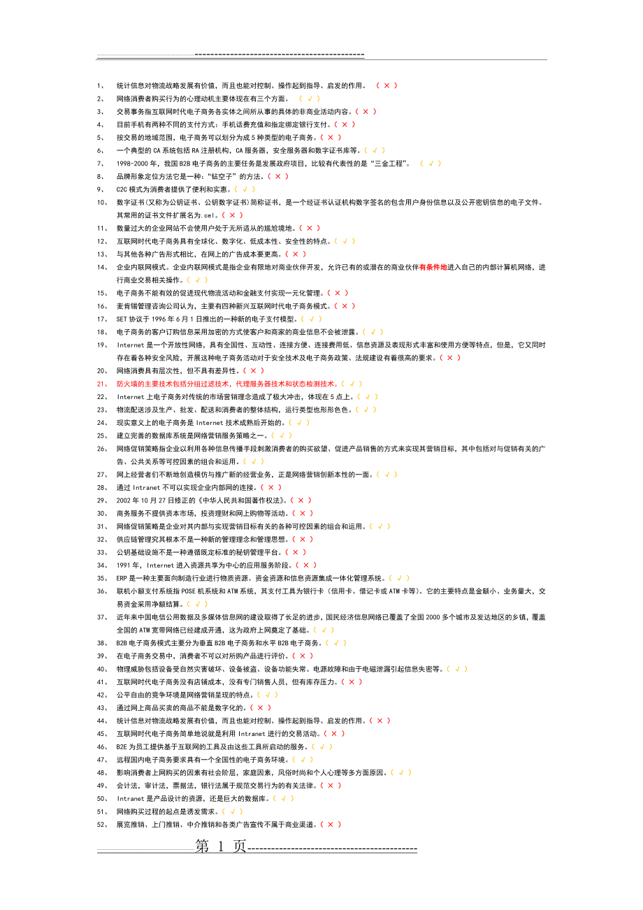 互联网时代电子商务判断题集合(3页).doc_第1页