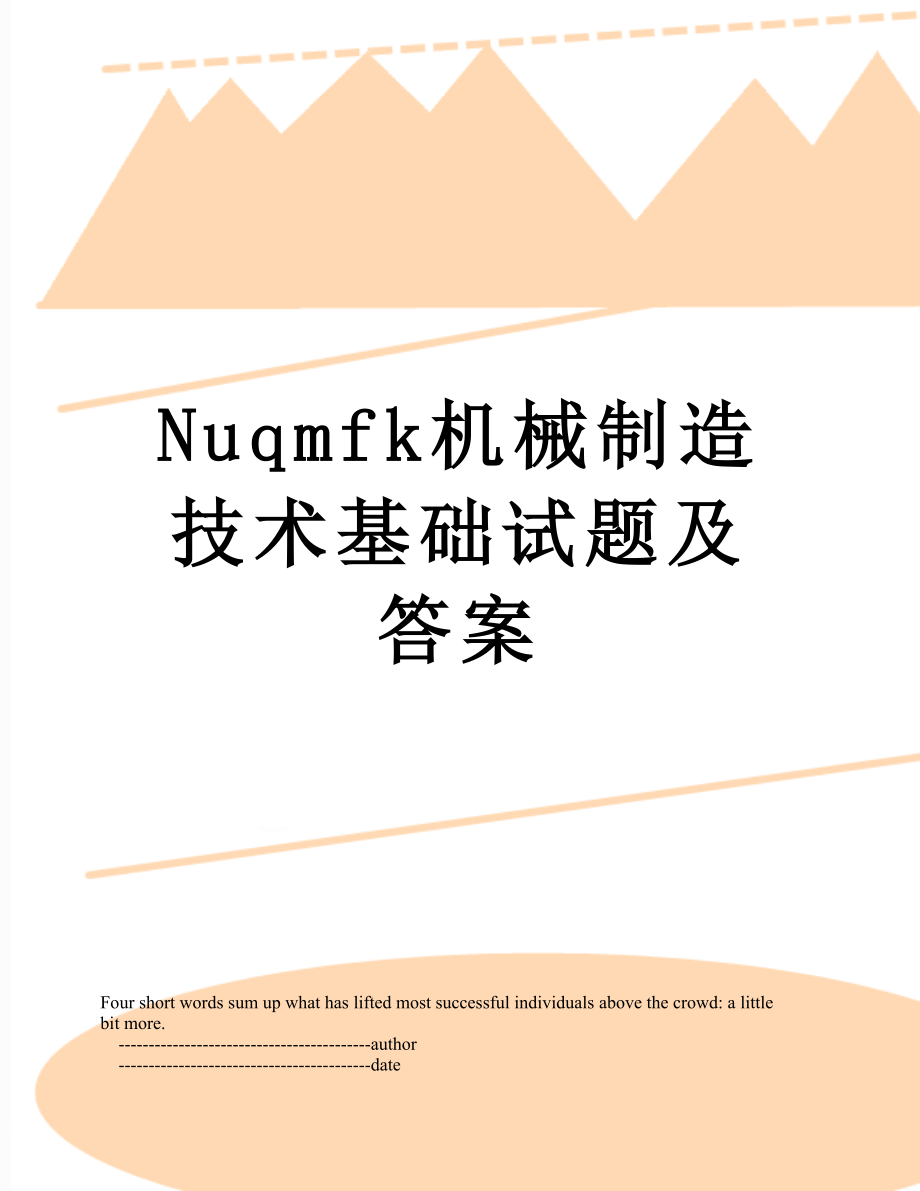 最新Nuqmfk机械制造技术基础试题及答案.doc_第1页