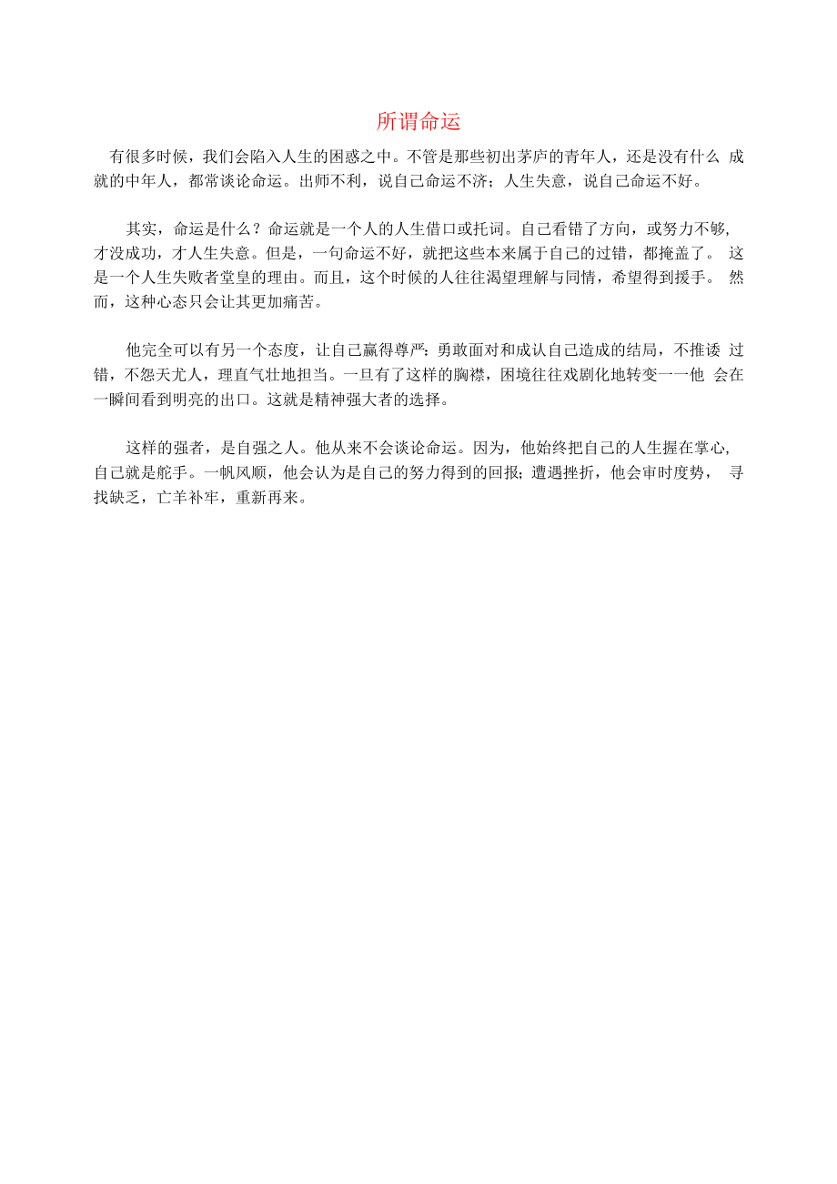 初中语文文摘社会所谓命运.docx_第1页