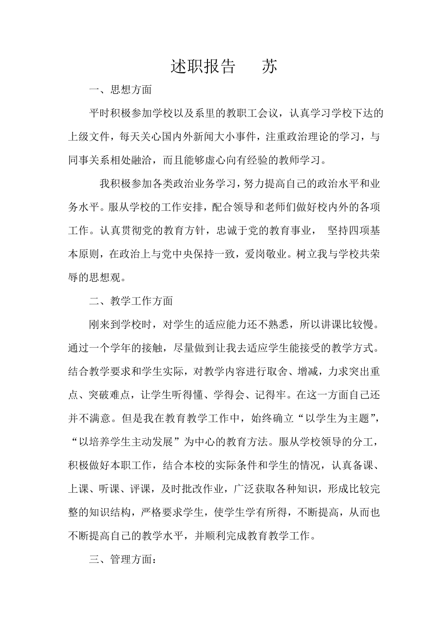 新进教师转正述职报告.doc_第1页