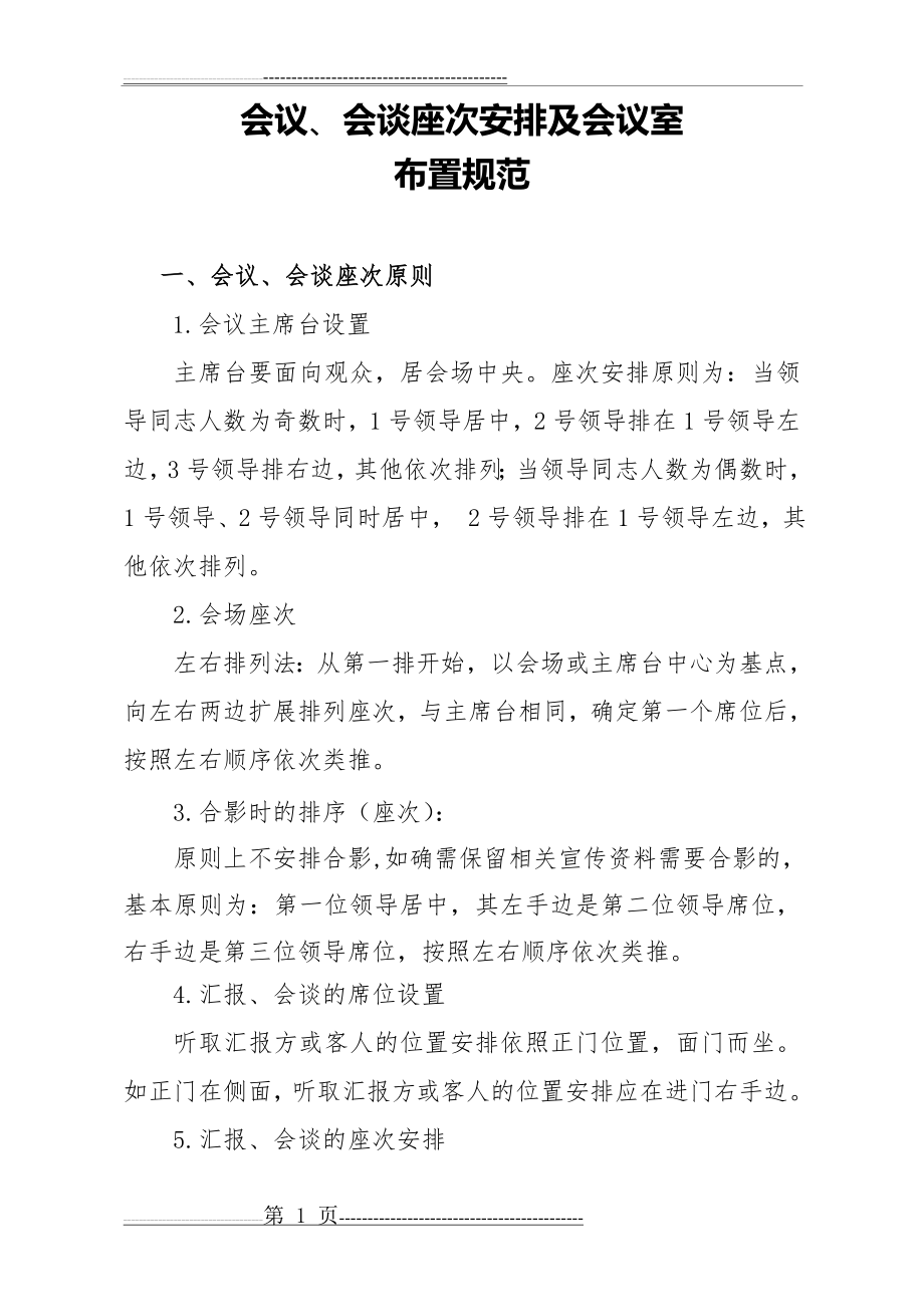 会议、会谈座次安排及注意事项(供参考)(9页).doc_第1页