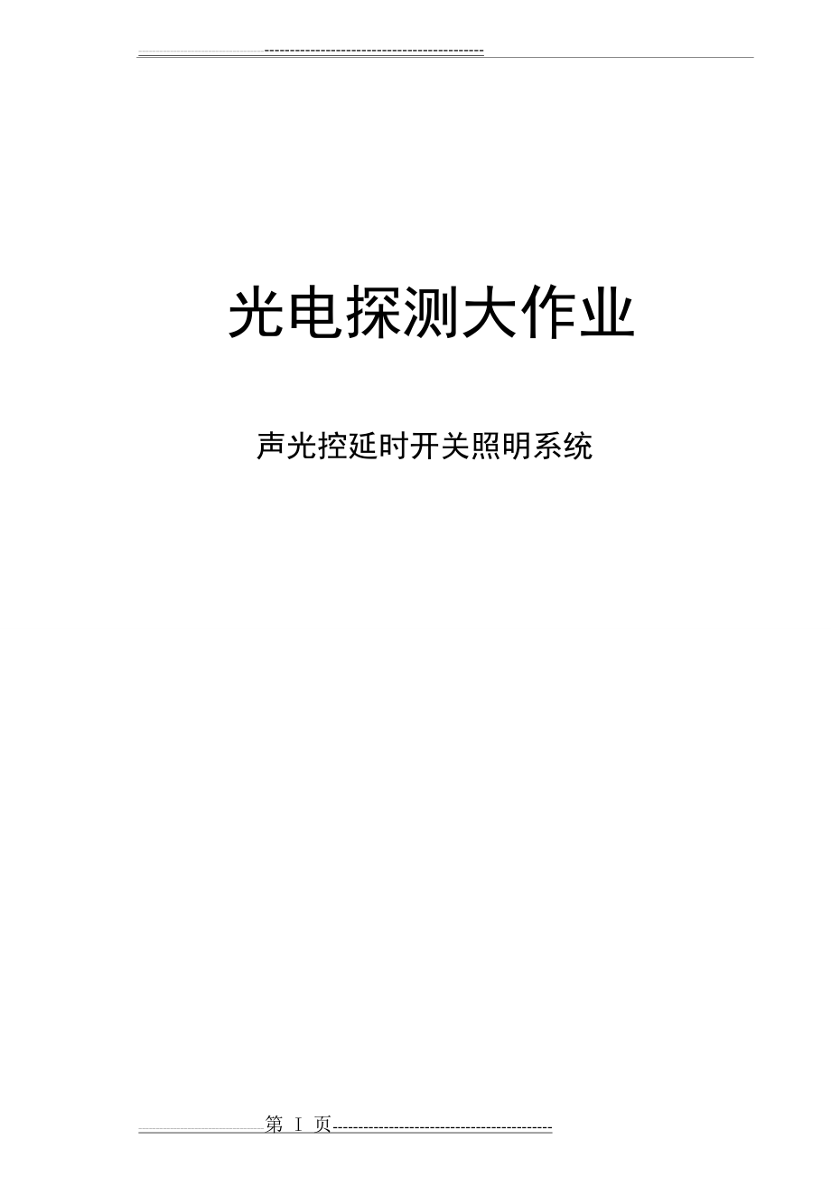 光电探测大作业声光控延时开关照明系统(25页).doc_第1页