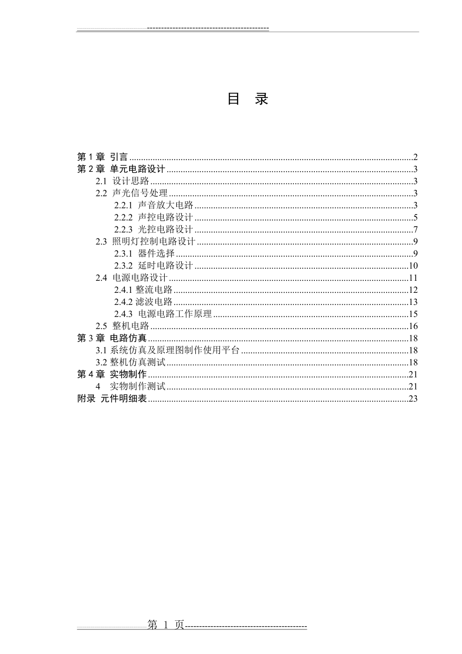 光电探测大作业声光控延时开关照明系统(25页).doc_第2页