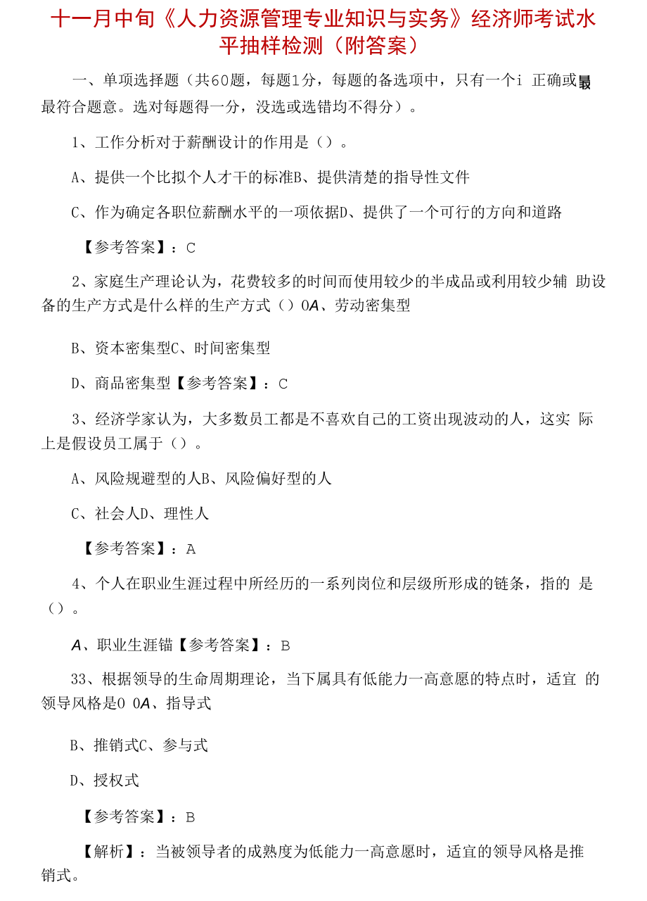 十一月中旬《人力资源管理专业知识与实务》经济师考试水平抽样检测（附答案）.docx_第1页