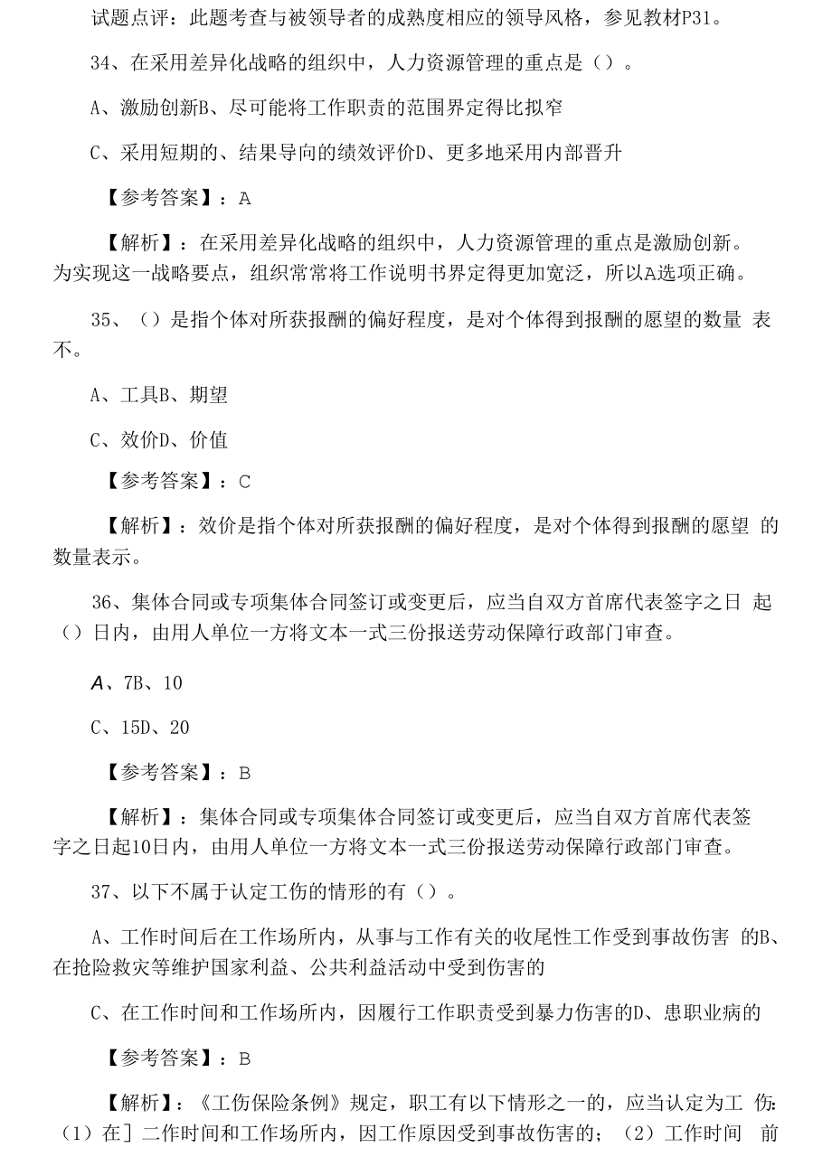 十一月中旬《人力资源管理专业知识与实务》经济师考试水平抽样检测（附答案）.docx_第2页