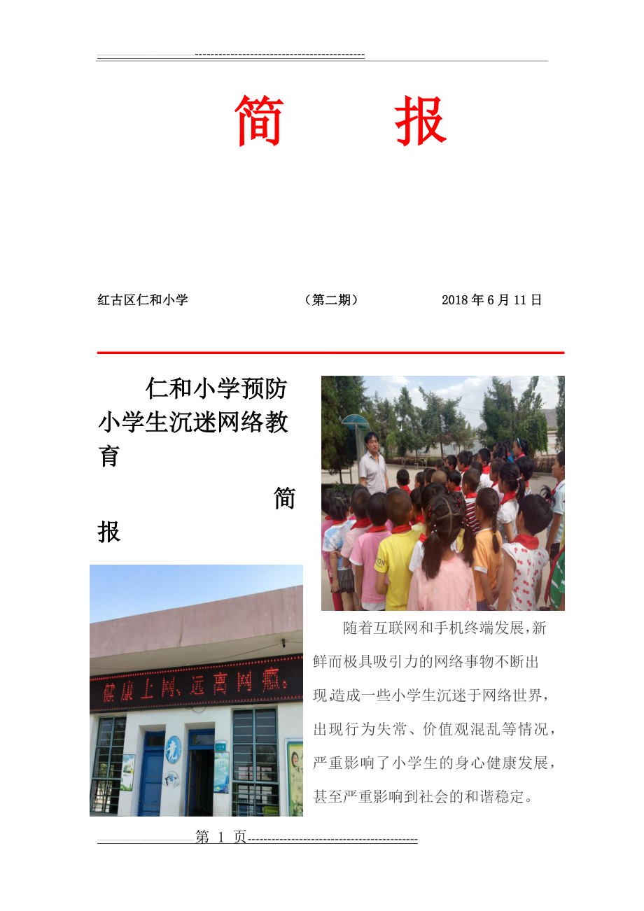 仁和小学预防小学生沉迷网络教育简报(3页).doc_第1页