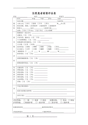 入院病人病情评估表-及再评估表(2页).doc