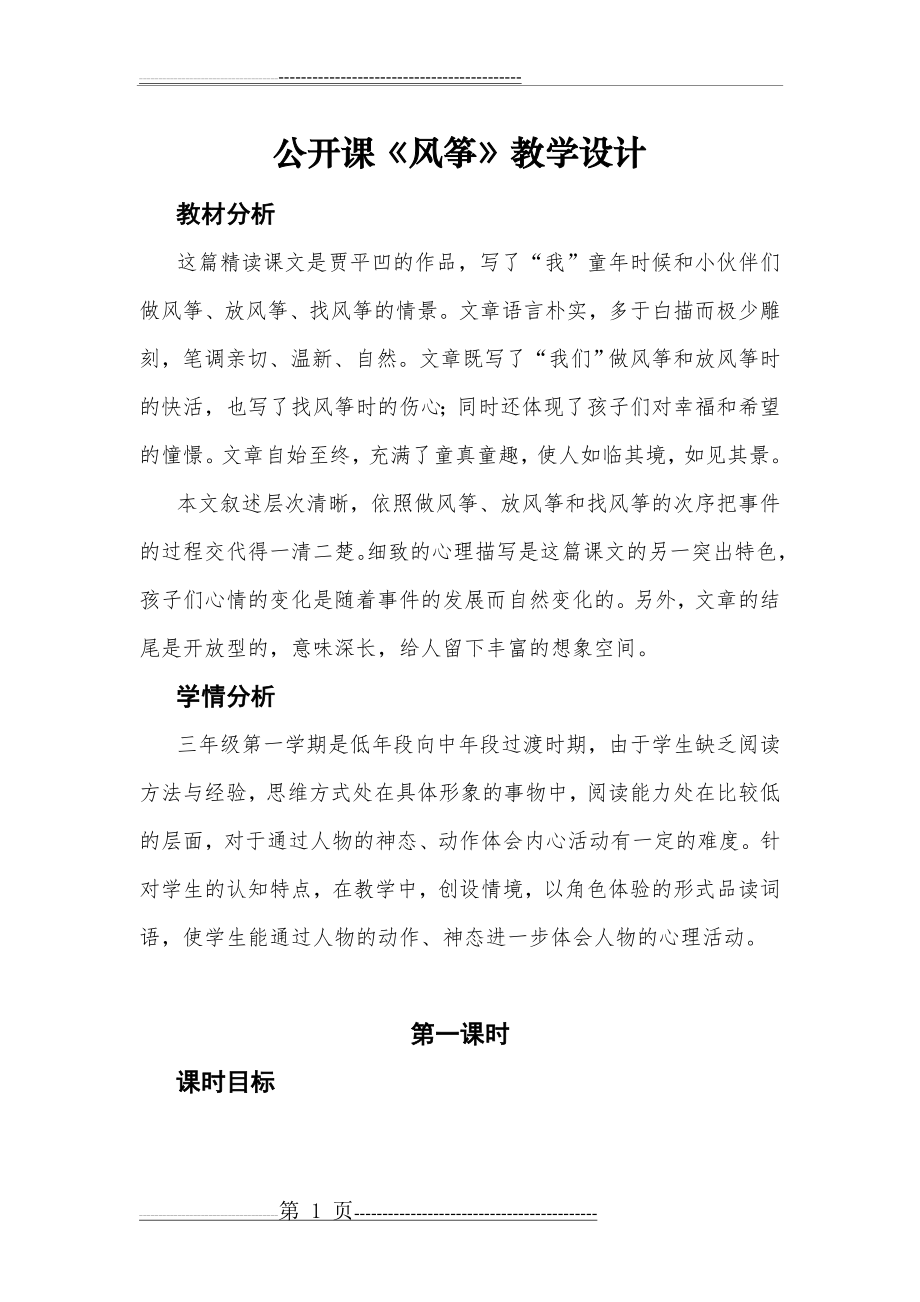 公开课《风筝》教学设计(12页).doc_第1页