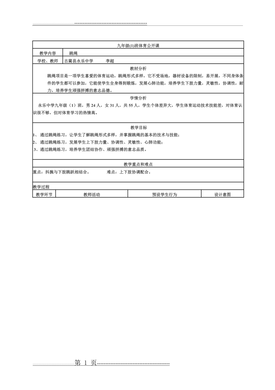 体育《跳绳》公开课教案(2页).doc_第1页