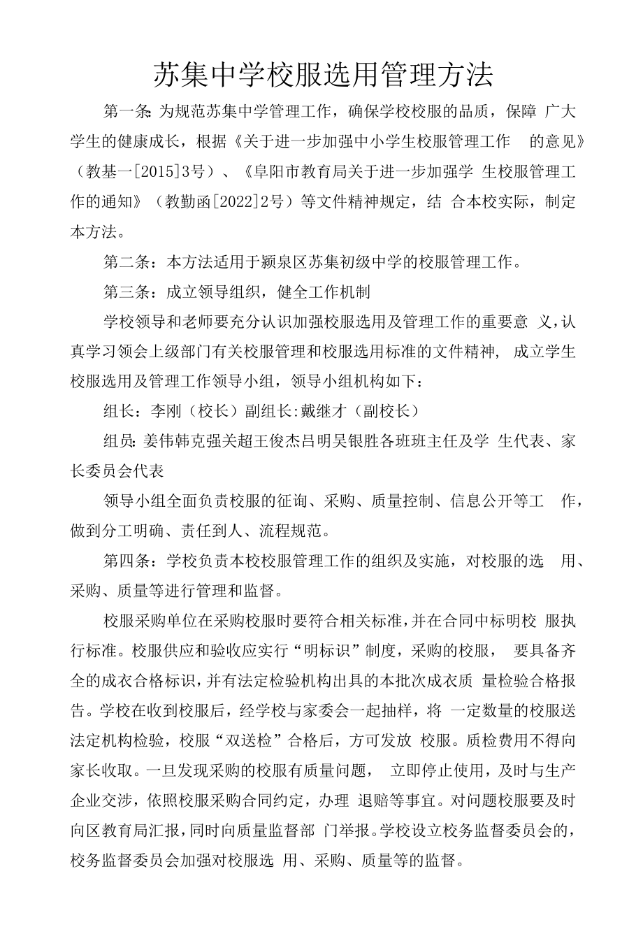 苏集中学校服选用管理办法及制度.docx_第1页