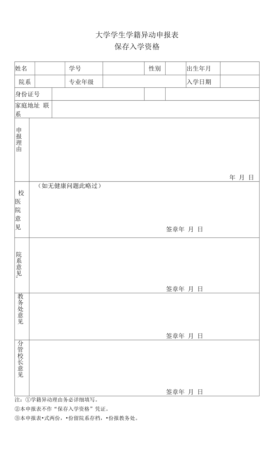 大学学生学籍异动申报表3.docx_第1页