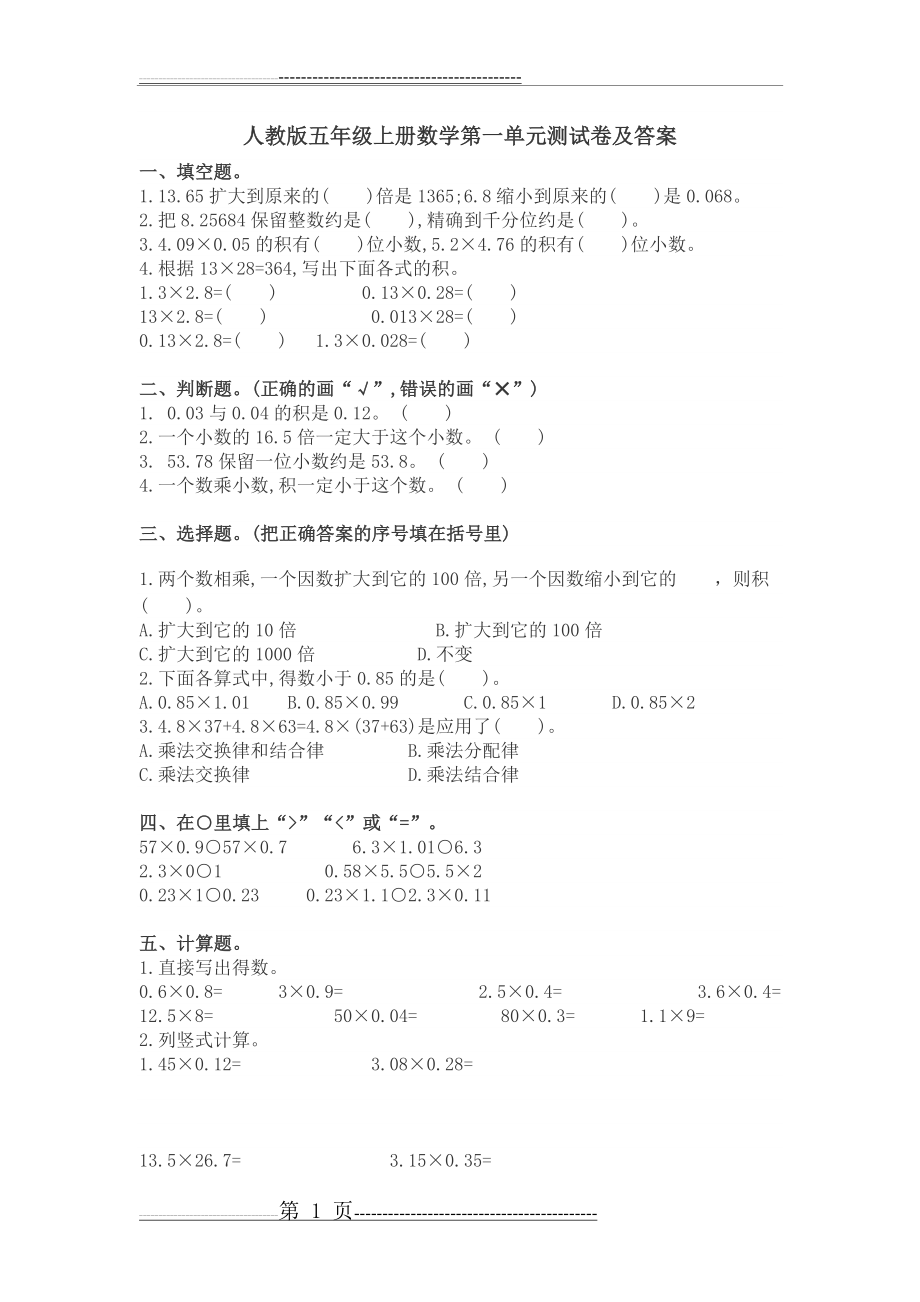 人教版五年级上册数学第一单元测试卷(含答案)(3页).doc_第1页