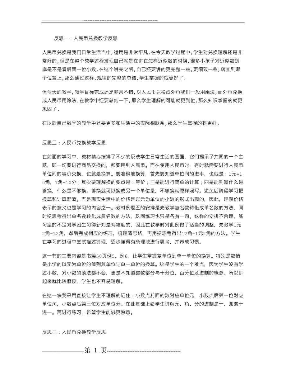 人民币兑换教学反思(2页).doc_第1页