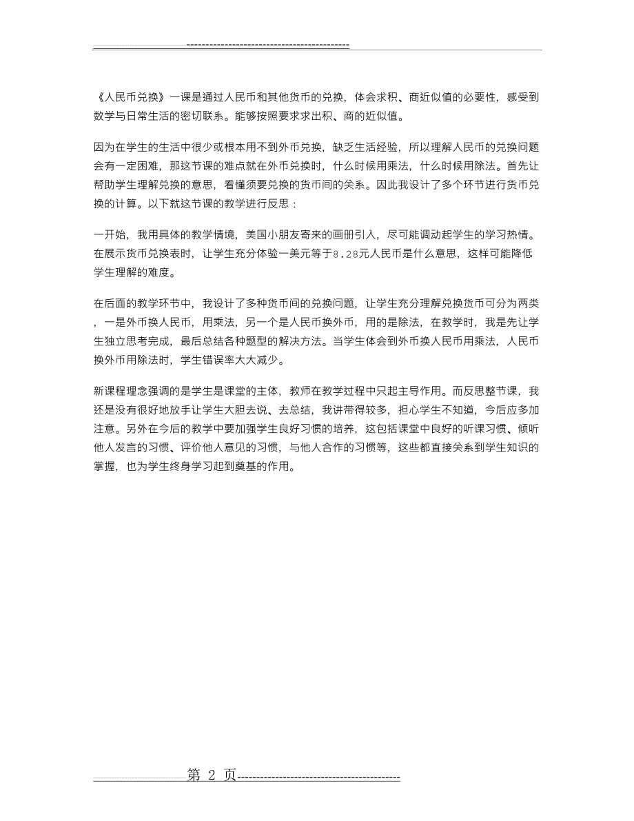 人民币兑换教学反思(2页).doc_第2页