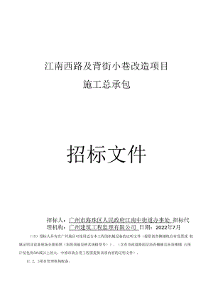 江南西路及背街小巷改造项目施工总承包招标文件.docx