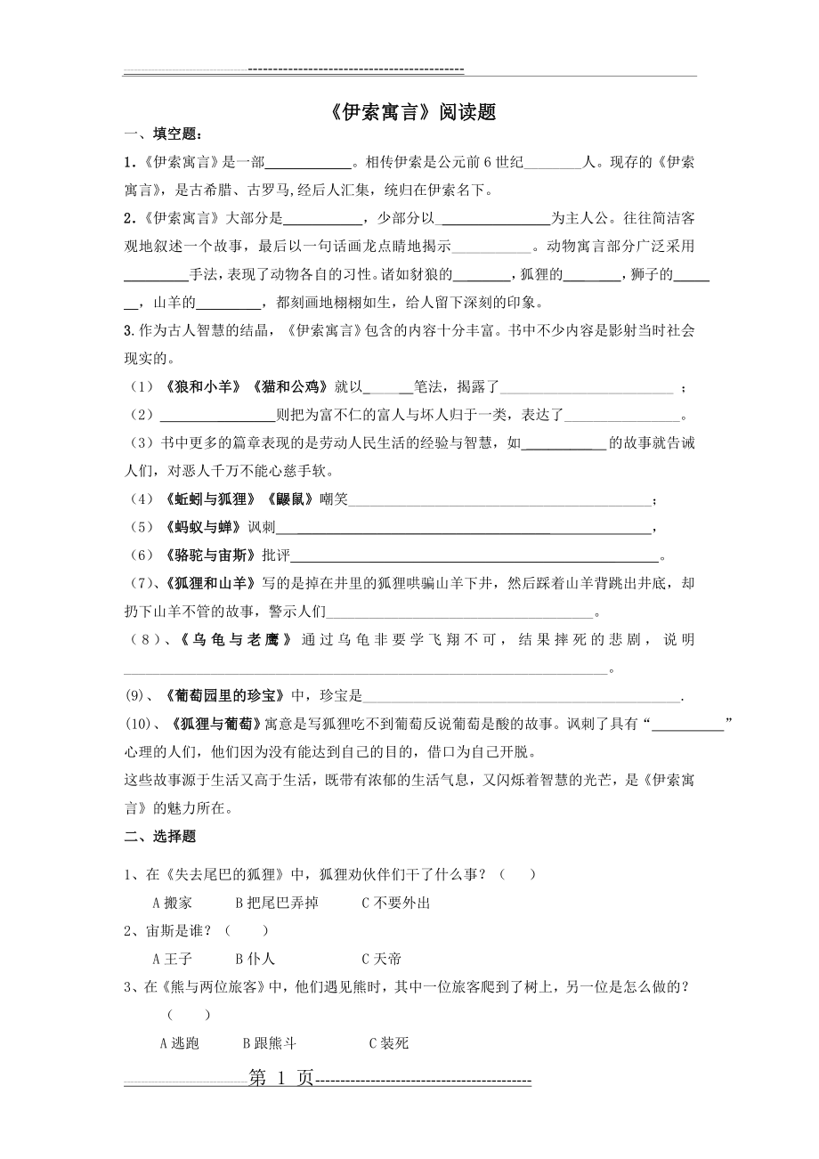 伊索寓言试题整理(答案)(5页).doc_第1页