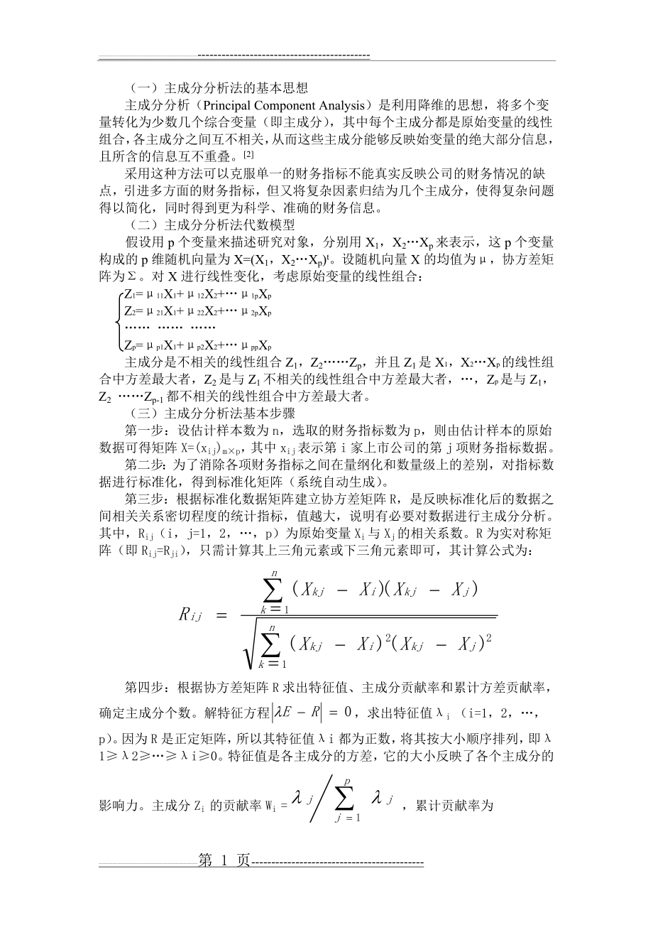 主成分分析法的步骤和原理(2页).doc_第1页