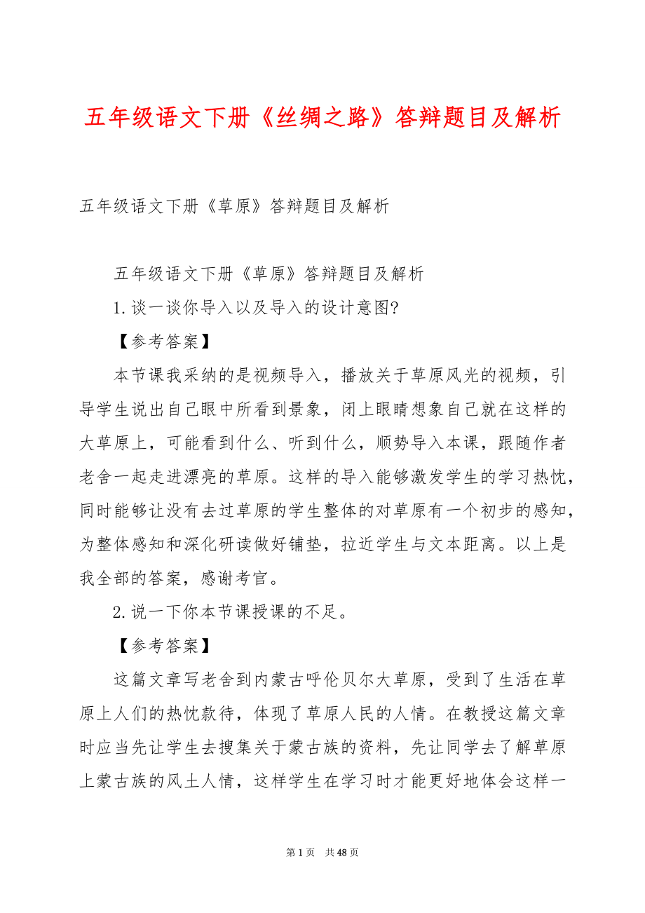 五年级语文下册《丝绸之路》答辩题目及解析.docx_第1页