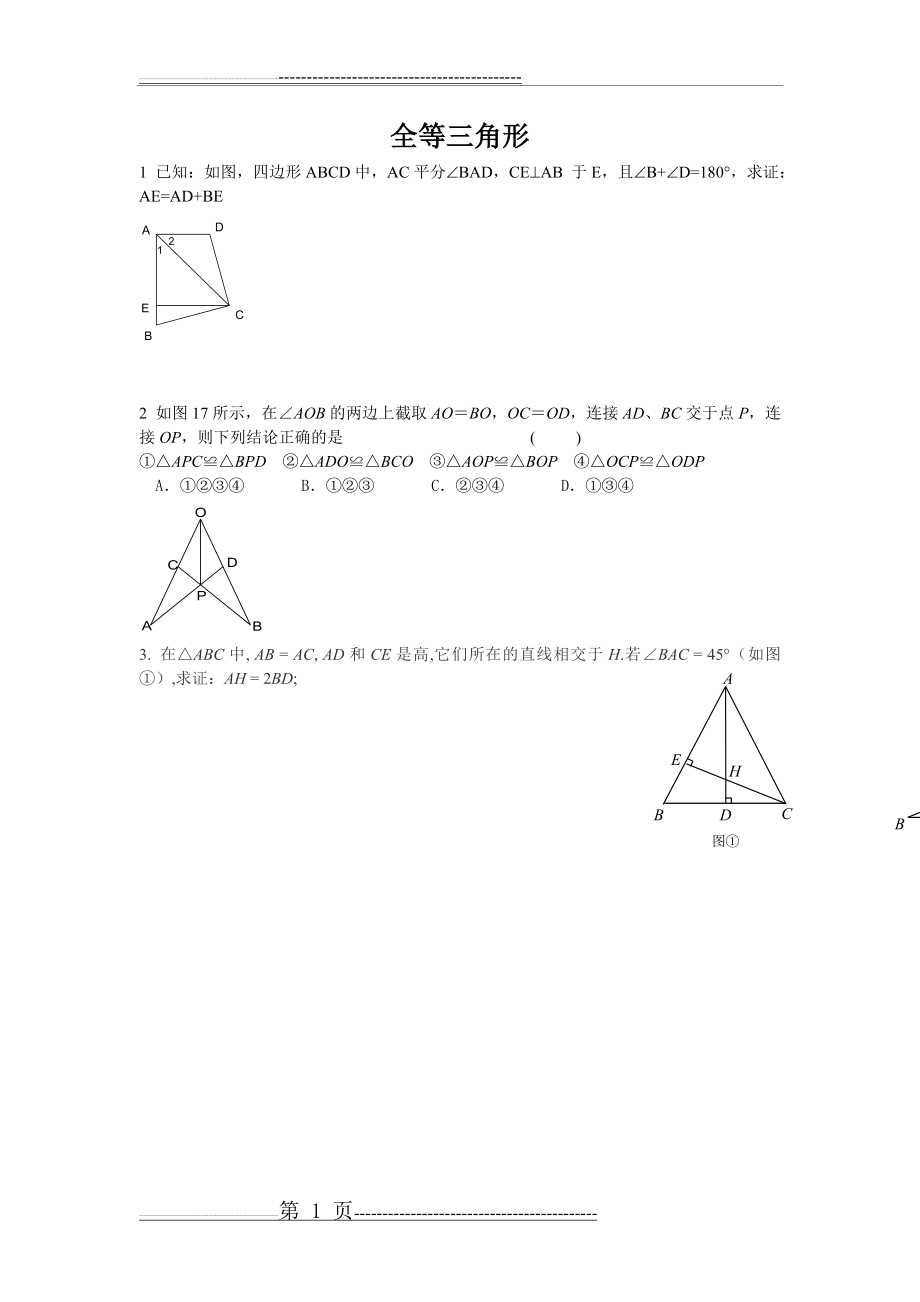 全等三角形难题(10页).doc_第1页