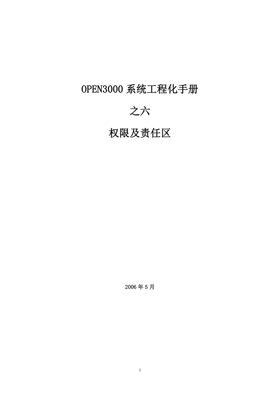 最新OPEN3000工程化手册—权限及责任区.doc_第1页