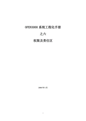 最新OPEN3000工程化手册—权限及责任区.doc