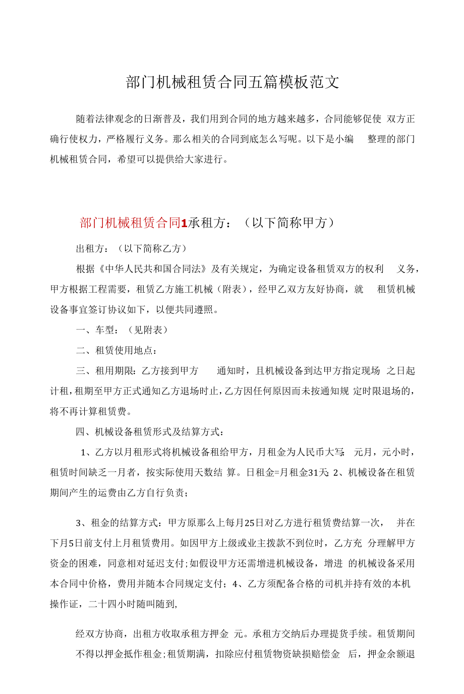 部门机械租赁合同五篇模板范文.docx_第1页