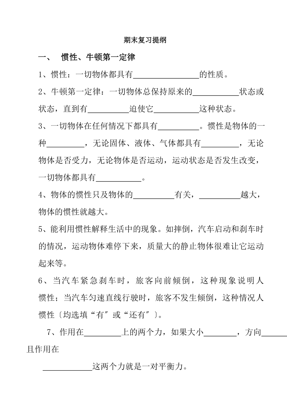 上海八年级第二学期物理期末复习提纲填空式春申.docx_第1页