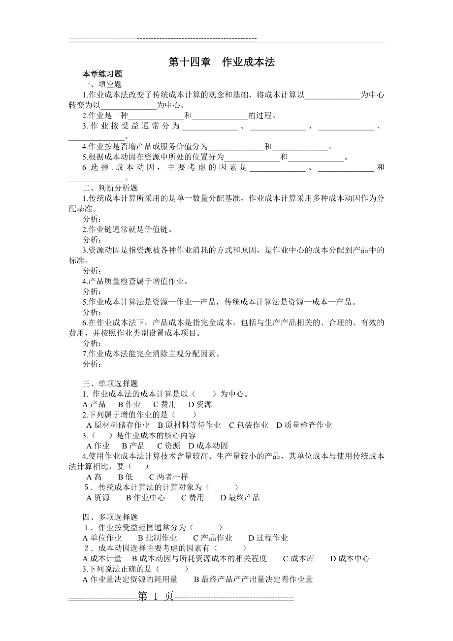 作业成本法练习题(3页).doc_第1页