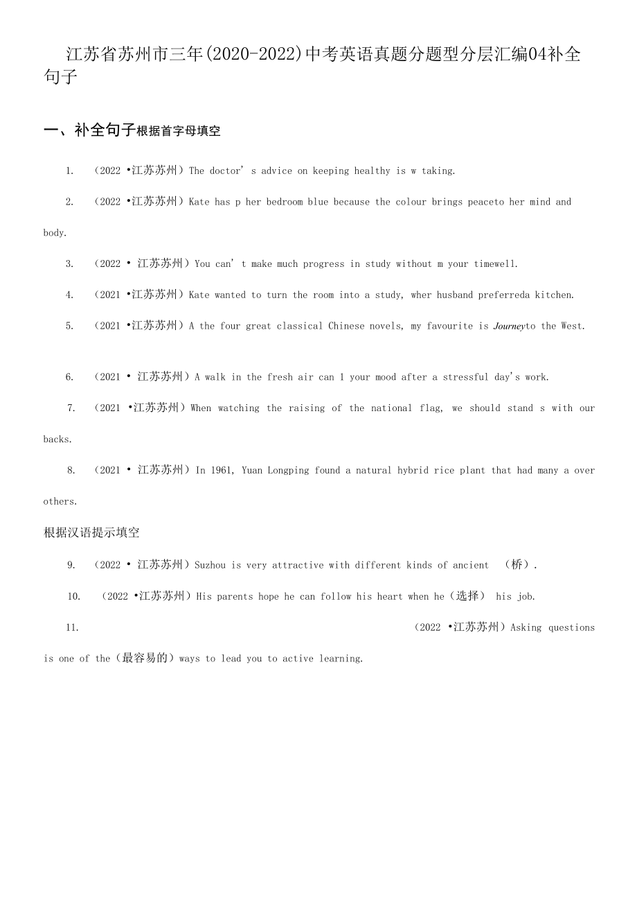 江苏省苏州市三年（2020-2022）中考英语真题分题型分层汇编-04补全句子.docx_第1页