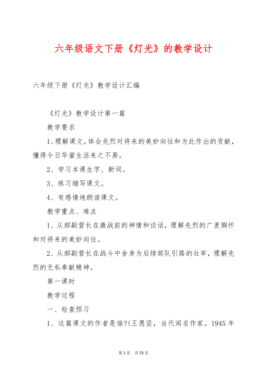 六年级语文下册《灯光》的教学设计.docx_第1页