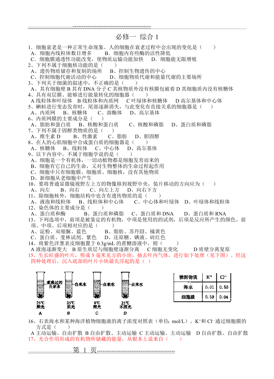 人教版生物必修一 综合1(6页).doc_第1页