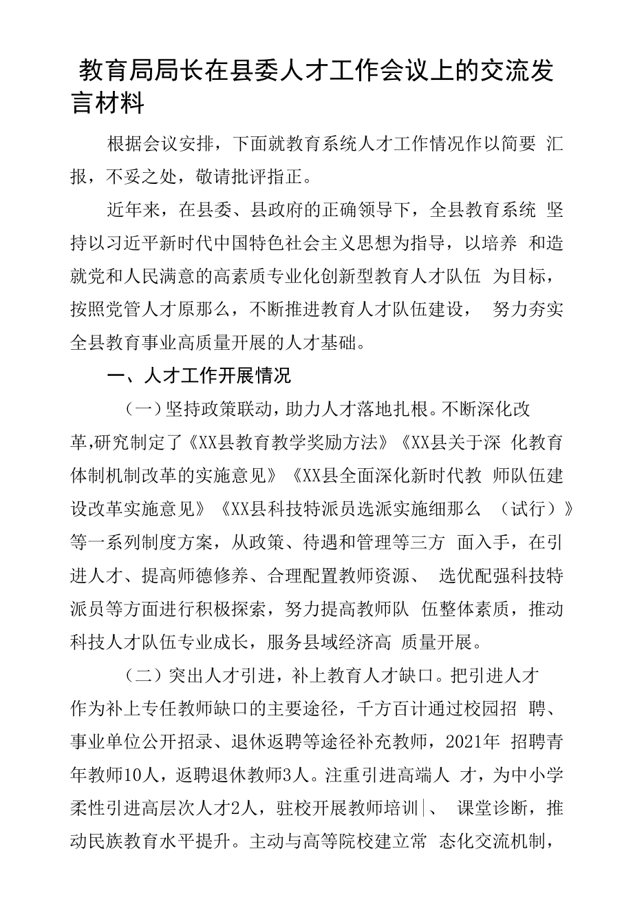 教育局局长在县委人才工作会议上的交流发言材料.docx_第1页