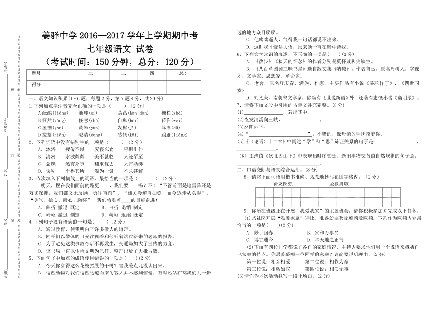 部编版七年级上册语文期中试卷99017.doc_第2页