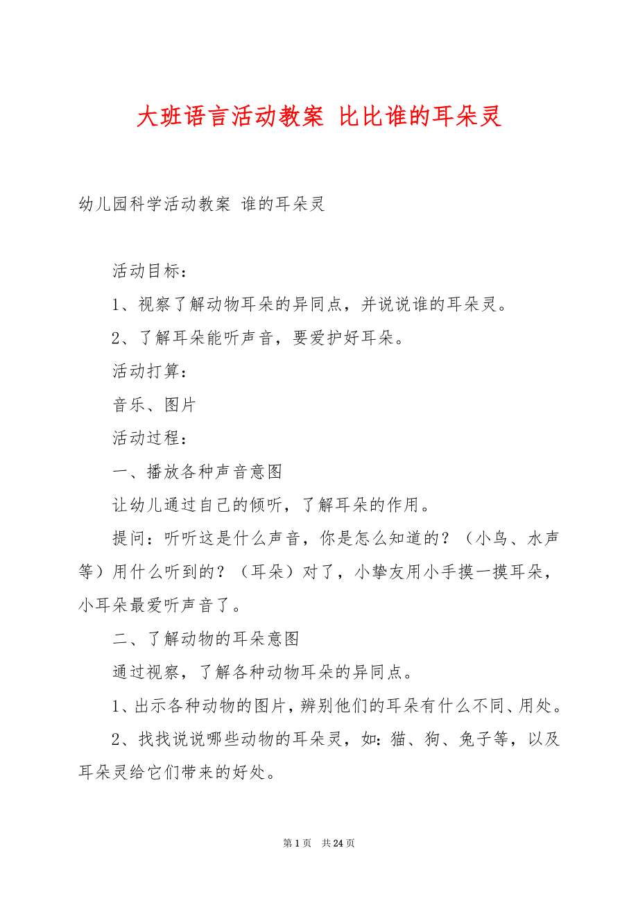 大班语言活动教案 比比谁的耳朵灵.docx_第1页