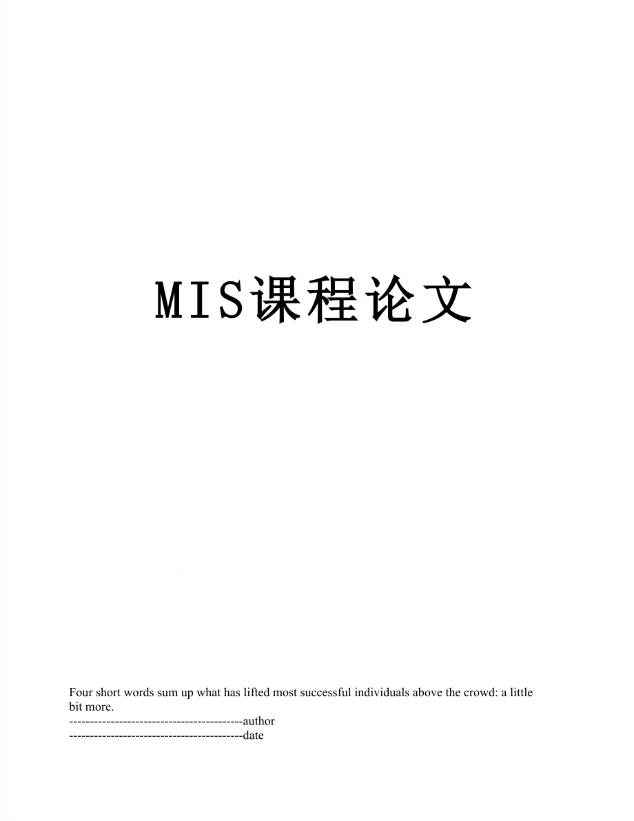 最新MIS课程论文.docx_第1页