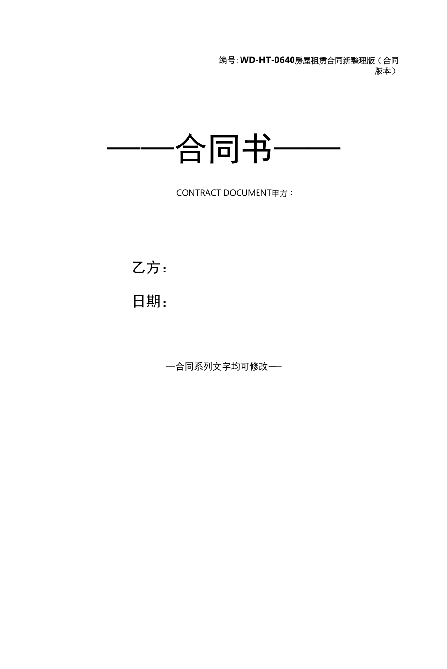 房屋租赁合同新整理版(合同版本).docx_第1页