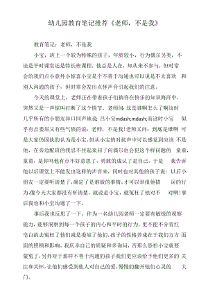 幼儿园教育笔记推荐《老师不是我》.docx