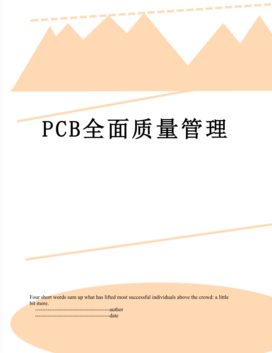 最新PCB全面质量管理.doc_第1页