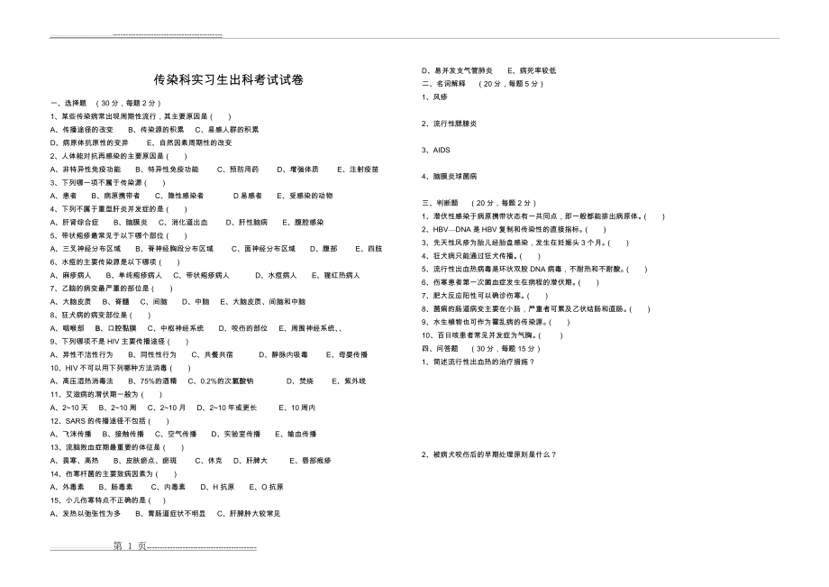 传染科实习生出科考试试卷(1页).doc_第1页