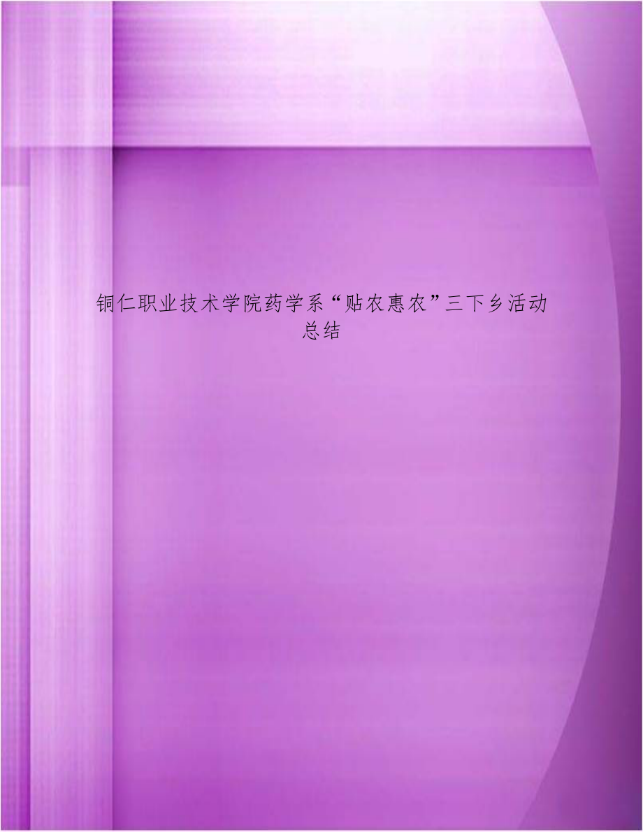 铜仁职业技术学院药学系“贴农惠农”三下乡活动总结.doc_第1页