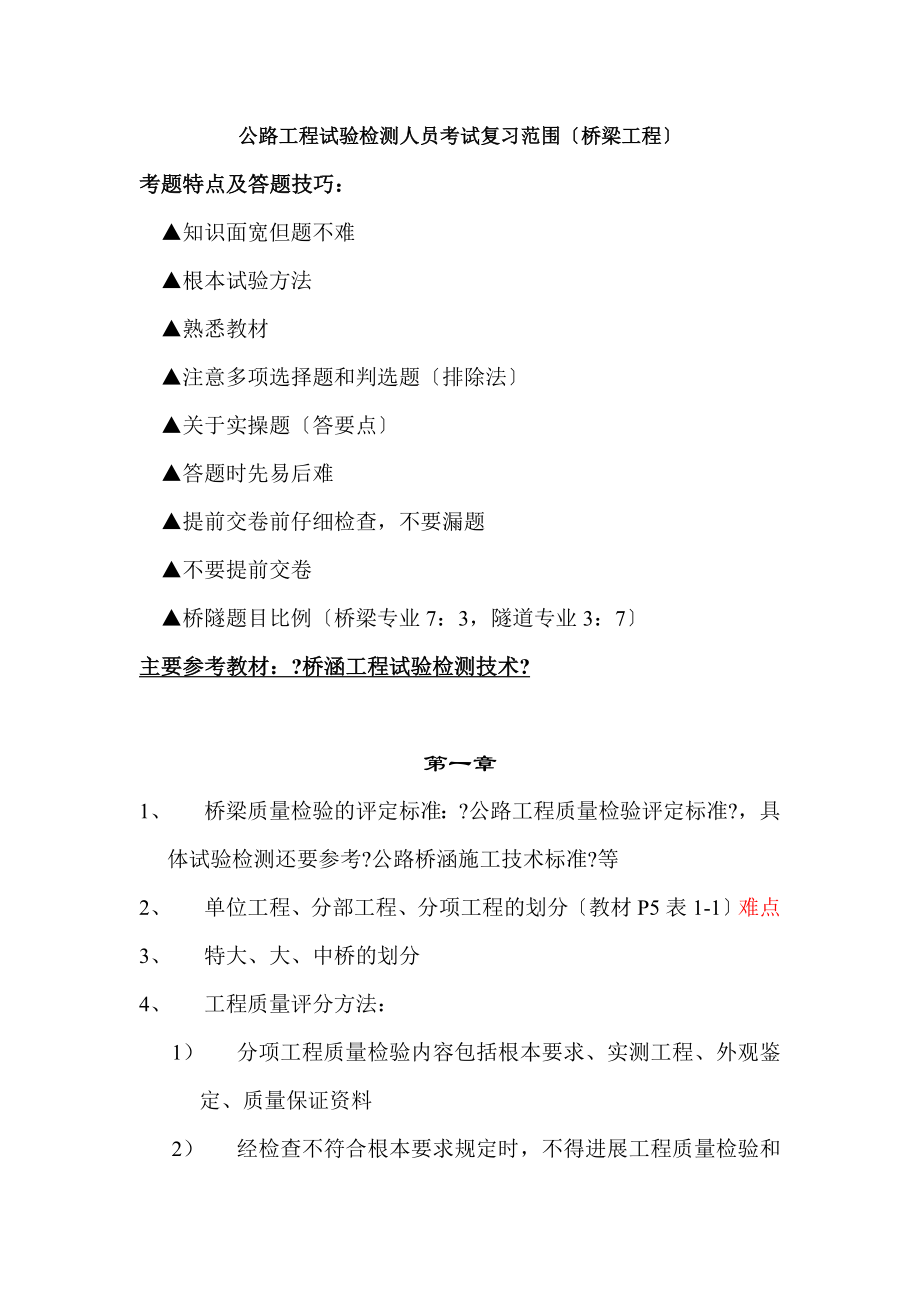 公路工程试验检测人员考试复习范围桥梁工程.docx_第1页