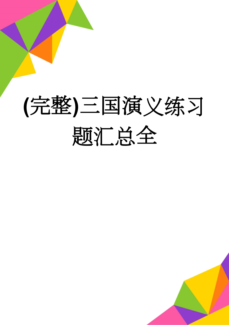 (完整)三国演义练习题汇总全(9页).doc_第1页