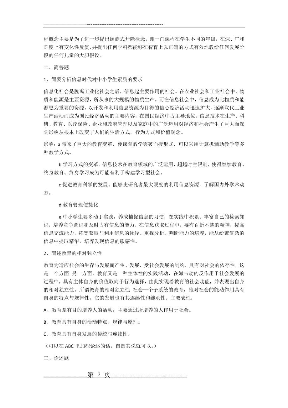 云南师范大学2012-2016年333教育综合(19页).doc_第2页