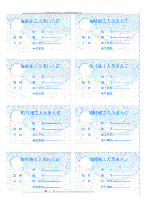 临时施工人员出入证模板(1页).doc