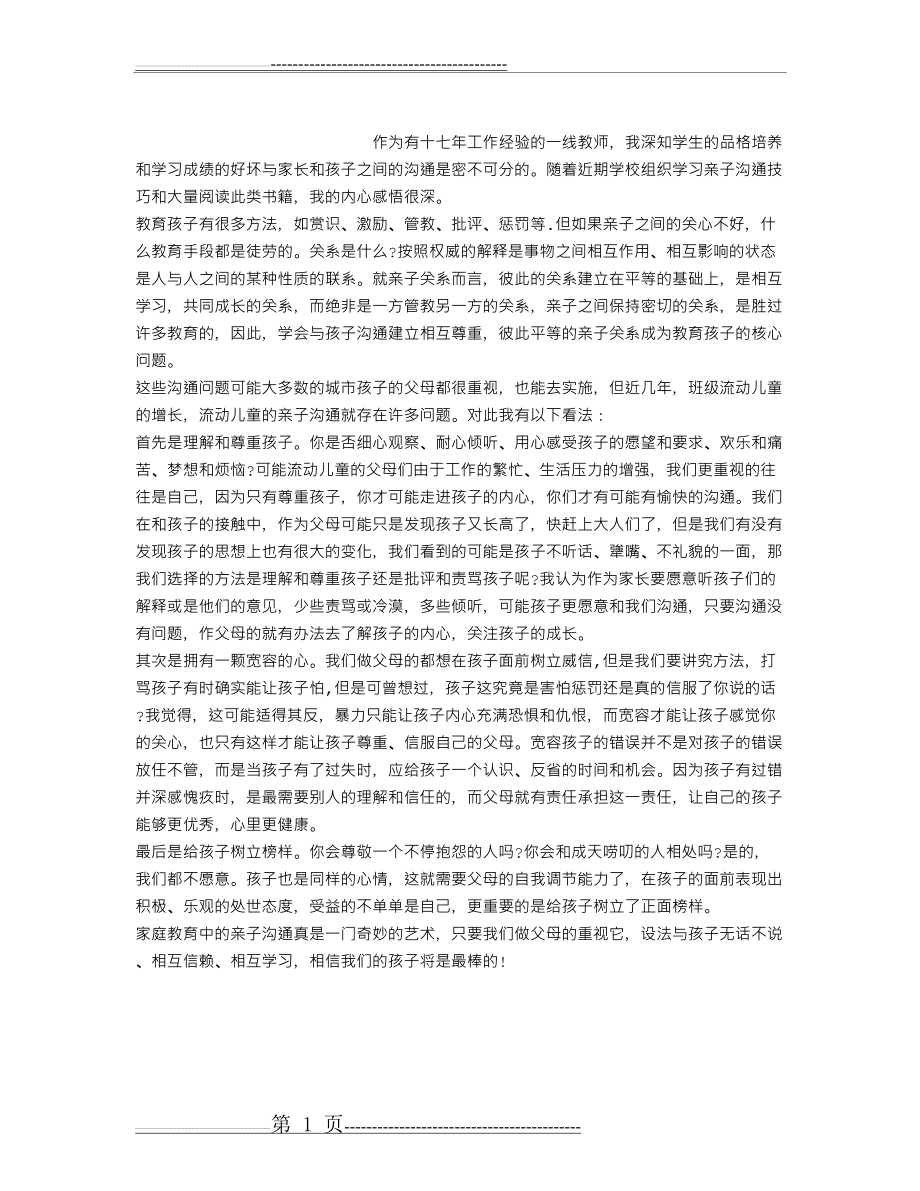 亲子沟通技巧学习心得(1页).doc_第1页